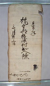 桃生郡橋浦村出入帳（今野家文書）