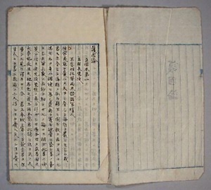 護国論（中嶋家文書）