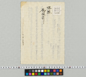 乍恐奉書上候(安明寺由緒之義)