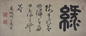 七言詩（緑枝重陰益四隣・・）