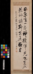 〔前島密二行書〕（「日東唯一」）