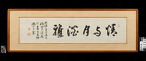 〔前島密五字額〕（「情与月淡雅」）