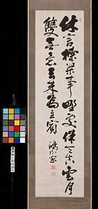 〔前島密四行書〕（「休言棟梁事」）