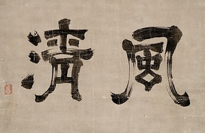 「風清」二字