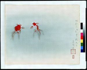 金魚（還暦祝画帖）