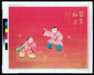 百年和合（還暦祝画帖）