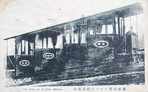 絵葉書「箱根強羅ケーブル鉄道客車」