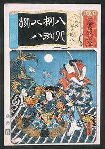 七伊呂波拾遺　八犬伝 信乃・現八