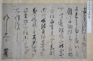 坂本文書　第一巻　中原師象書状