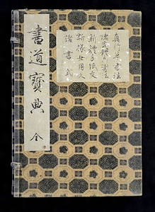 『書道宝典』