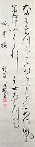 小野鵞堂書「詠草梅」