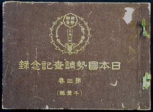 『日本国勢調査記念録　第三巻（千葉県）』