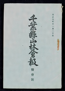 『千葉県山林会報　発会号』