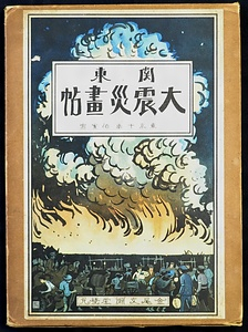 『関東大震災画帖』