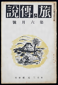 月刊『旅と伝説』