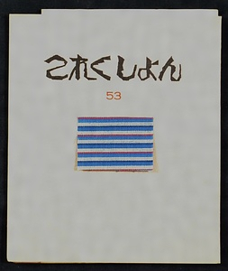 『これくしょん』第53号