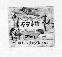 瑛九・銅版画　「SCALE IV」より 271.不安な街