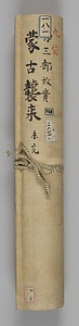 蒙古襲来絵詞（模本）