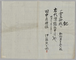 記[動物写生画六枚代金五拾銭領収証]