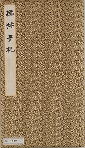 草書尺牘冊