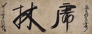 虎林号