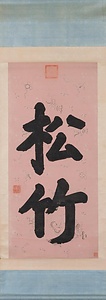 楷書二字軸「松竹」