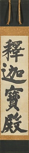 禅院額字「釈迦宝殿」