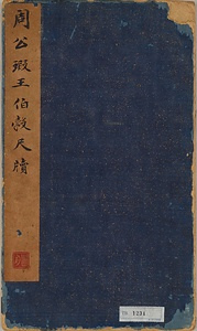 草書尺牘合冊