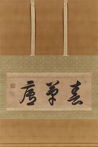 額字「春草廬」