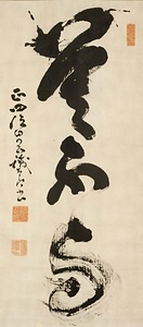 三大字「莫不与」