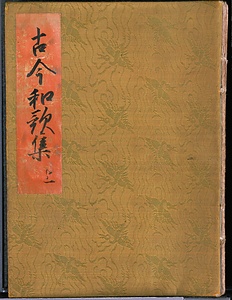 古今和歌集（元永本）　上帖