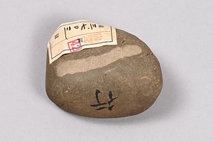 一文字石 　行