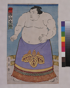 海山太郎力士（春斎画）