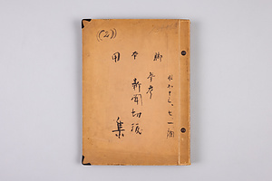 スクラップ帳「脚本用参考新聞切抜集」