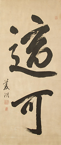 行草書『適可』