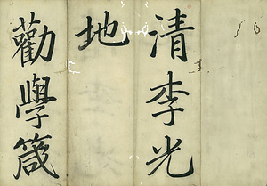 巻菱湖法帖「楷書・勧学箴（折帖）」