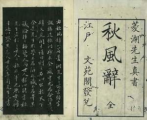 巻菱湖法帖「楷書・秋風辞（冊子）」