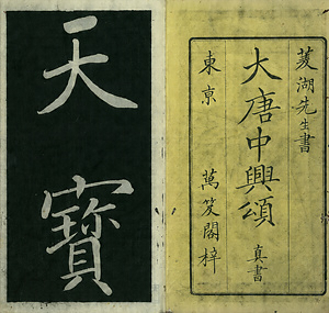 巻菱湖法帖「楷書・大唐中興頌（冊子）」