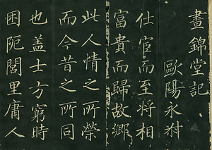 巻菱湖法帖「楷書・細字 晝錦堂記（折帖）」