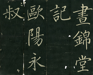 巻菱湖法帖「楷書・大字 晝錦堂記（折帖）」