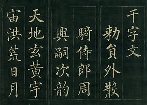 巻菱湖法帖「楷書・中字 千字文（正面版 折帖）」