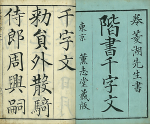 巻菱湖法帖「楷書・中字 千字文（凸字版 冊子）」