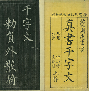 巻菱湖法帖「楷書・中字 千字文（左版 冊子）」