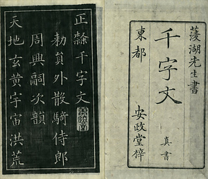 巻菱湖法帖「楷書・細字 千字文（左版 冊子）」