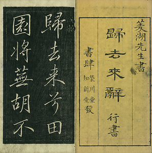 巻菱湖法帖「行書・帰去来辞（左版 冊子）」