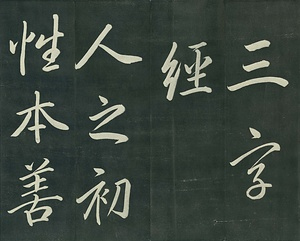 巻菱湖法帖「行書・三字経（折帖）」