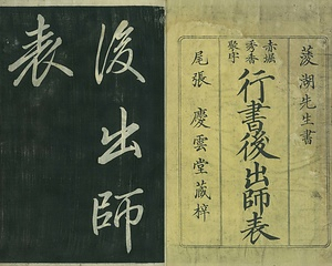 巻菱湖法帖「行書・後出師表（冊子）」