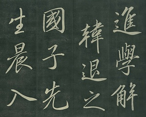 巻菱湖法帖「行書・進学解（折帖）」