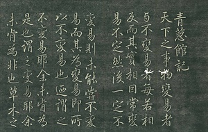 巻菱湖法帖「行書・青葱館記（折帖）」