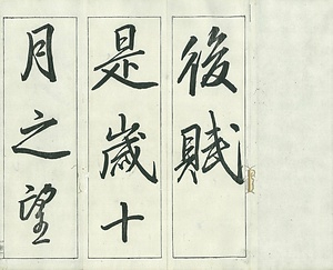 巻菱湖法帖「行書・後赤壁賦（凸字版 ② 折帖）」  